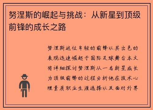 努涅斯的崛起与挑战：从新星到顶级前锋的成长之路