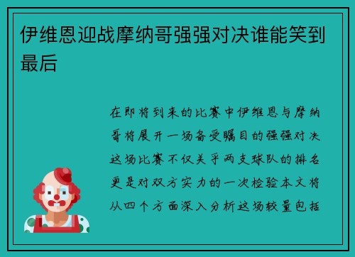伊维恩迎战摩纳哥强强对决谁能笑到最后