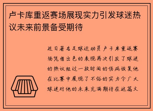 卢卡库重返赛场展现实力引发球迷热议未来前景备受期待