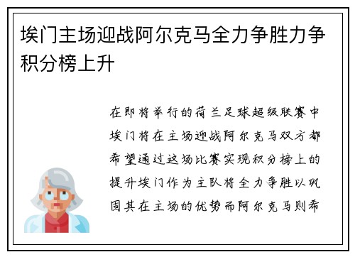 埃门主场迎战阿尔克马全力争胜力争积分榜上升
