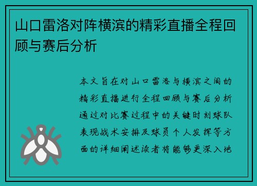 山口雷洛对阵横滨的精彩直播全程回顾与赛后分析