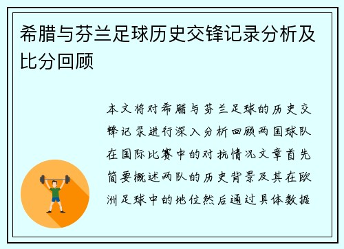 希腊与芬兰足球历史交锋记录分析及比分回顾