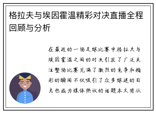格拉夫与埃因霍温精彩对决直播全程回顾与分析