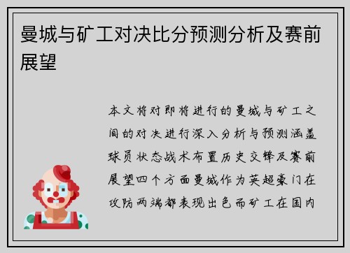 曼城与矿工对决比分预测分析及赛前展望