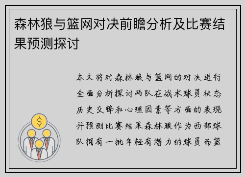 森林狼与篮网对决前瞻分析及比赛结果预测探讨