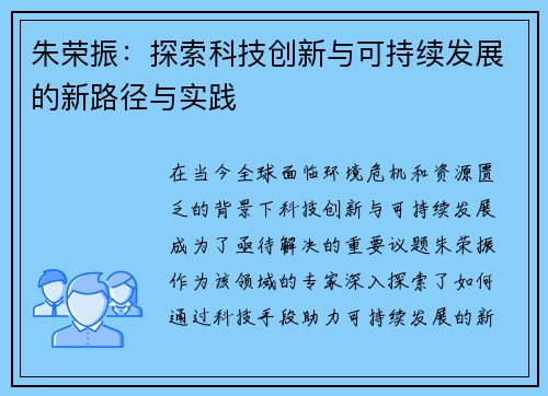 朱荣振：探索科技创新与可持续发展的新路径与实践