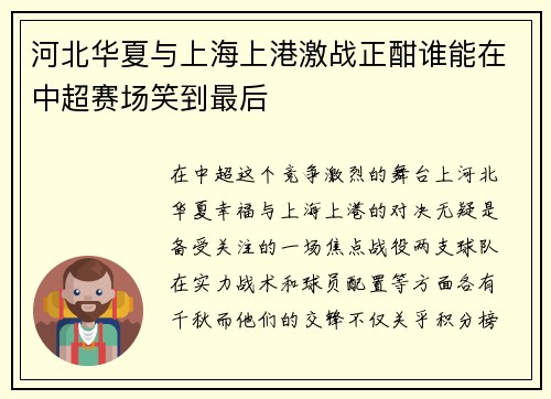 河北华夏与上海上港激战正酣谁能在中超赛场笑到最后