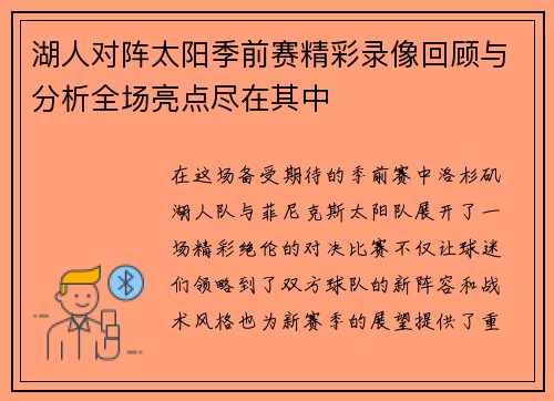 湖人对阵太阳季前赛精彩录像回顾与分析全场亮点尽在其中