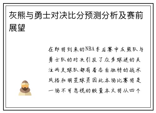 灰熊与勇士对决比分预测分析及赛前展望