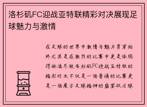 洛杉矶FC迎战亚特联精彩对决展现足球魅力与激情