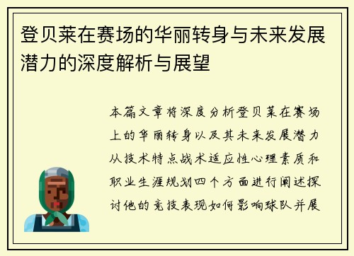 登贝莱在赛场的华丽转身与未来发展潜力的深度解析与展望