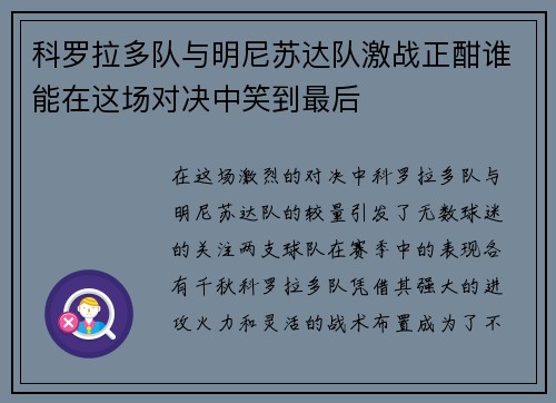 科罗拉多队与明尼苏达队激战正酣谁能在这场对决中笑到最后