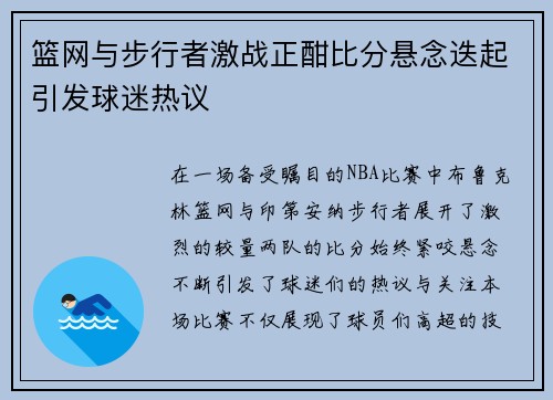 篮网与步行者激战正酣比分悬念迭起引发球迷热议