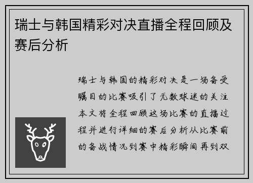 瑞士与韩国精彩对决直播全程回顾及赛后分析