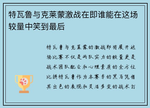 特瓦鲁与克莱蒙激战在即谁能在这场较量中笑到最后