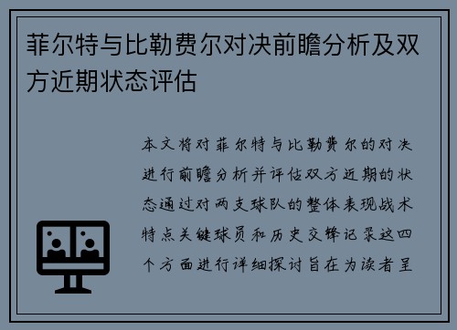菲尔特与比勒费尔对决前瞻分析及双方近期状态评估