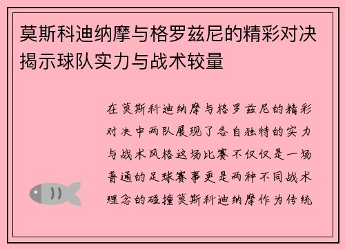 莫斯科迪纳摩与格罗兹尼的精彩对决揭示球队实力与战术较量