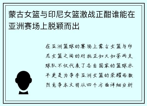 蒙古女篮与印尼女篮激战正酣谁能在亚洲赛场上脱颖而出