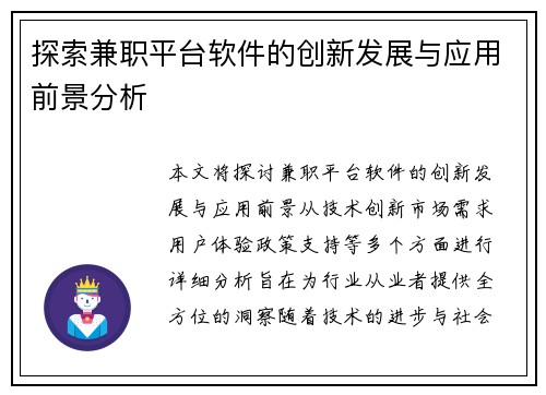 探索兼职平台软件的创新发展与应用前景分析
