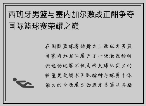 西班牙男篮与塞内加尔激战正酣争夺国际篮球赛荣耀之巅