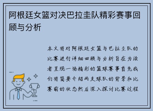 阿根廷女篮对决巴拉圭队精彩赛事回顾与分析