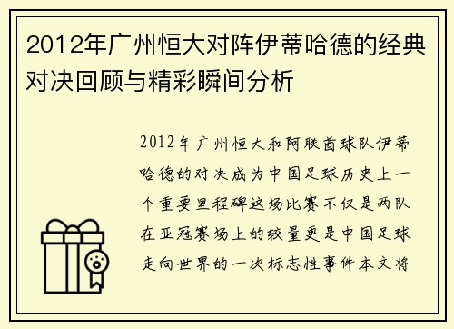 2012年广州恒大对阵伊蒂哈德的经典对决回顾与精彩瞬间分析