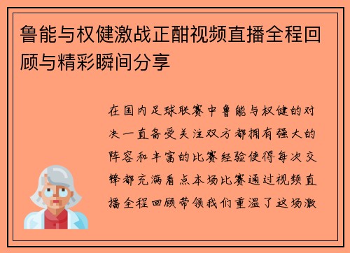 鲁能与权健激战正酣视频直播全程回顾与精彩瞬间分享