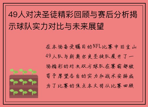 49人对决圣徒精彩回顾与赛后分析揭示球队实力对比与未来展望