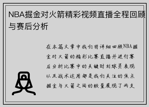 NBA掘金对火箭精彩视频直播全程回顾与赛后分析