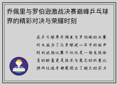 乔佩里与罗伯逊激战决赛巅峰乒乓球界的精彩对决与荣耀时刻
