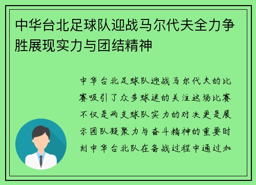 中华台北足球队迎战马尔代夫全力争胜展现实力与团结精神