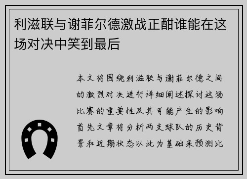 利滋联与谢菲尔德激战正酣谁能在这场对决中笑到最后