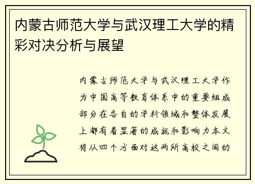 内蒙古师范大学与武汉理工大学的精彩对决分析与展望