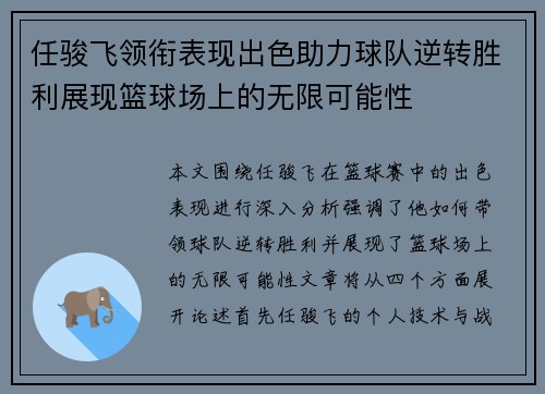 任骏飞领衔表现出色助力球队逆转胜利展现篮球场上的无限可能性