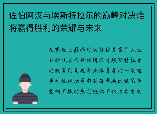 佐伯阿汉与埃斯特拉尔的巅峰对决谁将赢得胜利的荣耀与未来