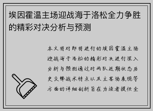 埃因霍温主场迎战海于洛松全力争胜的精彩对决分析与预测