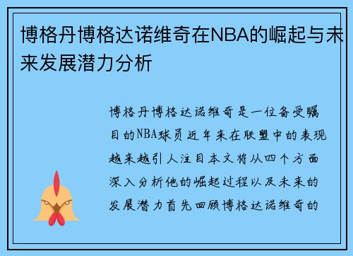 博格丹博格达诺维奇在NBA的崛起与未来发展潜力分析
