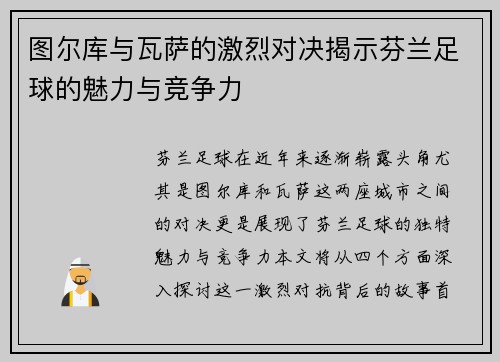 图尔库与瓦萨的激烈对决揭示芬兰足球的魅力与竞争力
