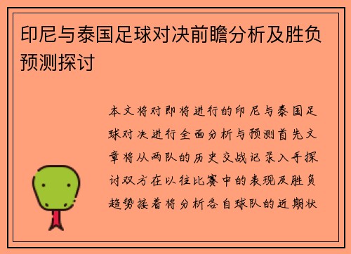 印尼与泰国足球对决前瞻分析及胜负预测探讨