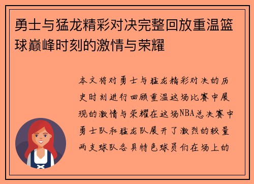 勇士与猛龙精彩对决完整回放重温篮球巅峰时刻的激情与荣耀