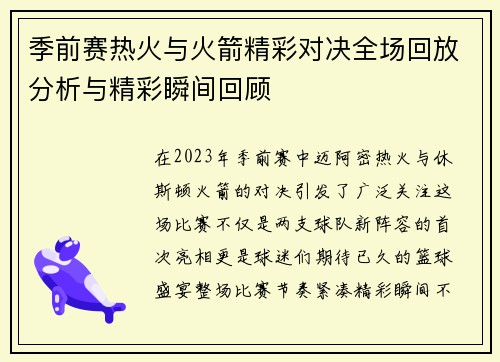 季前赛热火与火箭精彩对决全场回放分析与精彩瞬间回顾