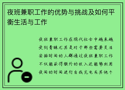 夜班兼职工作的优势与挑战及如何平衡生活与工作