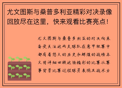 尤文图斯与桑普多利亚精彩对决录像回放尽在这里，快来观看比赛亮点！