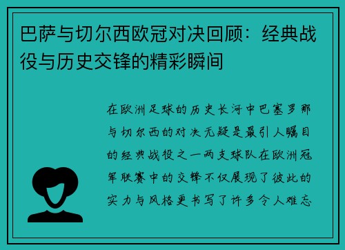 巴萨与切尔西欧冠对决回顾：经典战役与历史交锋的精彩瞬间