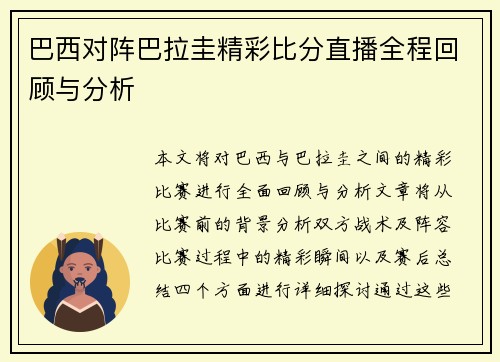 巴西对阵巴拉圭精彩比分直播全程回顾与分析