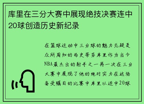 库里在三分大赛中展现绝技决赛连中20球创造历史新纪录