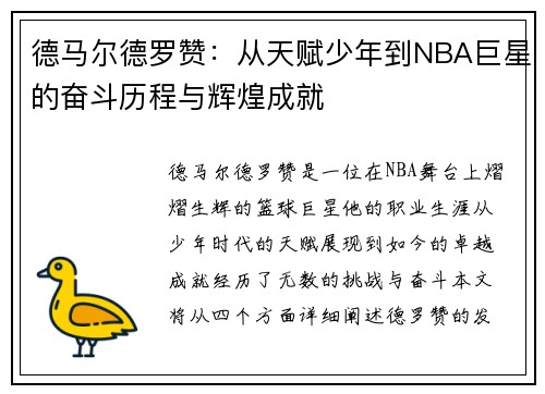 德马尔德罗赞：从天赋少年到NBA巨星的奋斗历程与辉煌成就