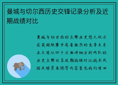 曼城与切尔西历史交锋记录分析及近期战绩对比