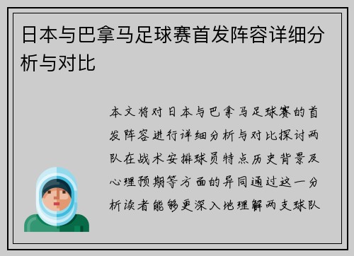 日本与巴拿马足球赛首发阵容详细分析与对比