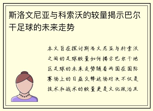 斯洛文尼亚与科索沃的较量揭示巴尔干足球的未来走势